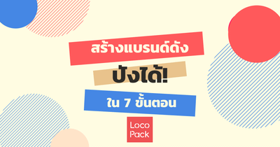 สร้างแบรนด์ดัง ปังได้ใน 7 ขั้นตอน
