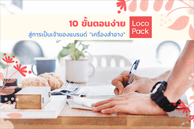 10 ขั้นตอนง่าย สู่การเป็นเจ้าของแบรนด์เครื่องสำอาง