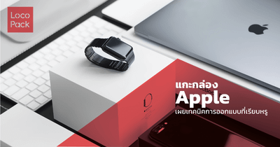 แกะกล่อง APPLE เผยเทคนิคการออกแบบที่เรียบหรู