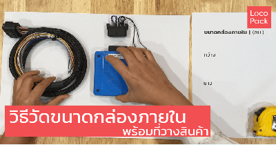 วิธีวัดขนาดกล่องภายใน