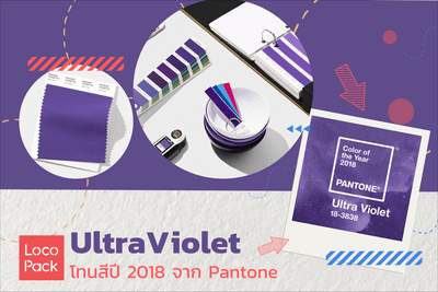 “Ultra Violet” โทนสีปี 2018 จาก Pantone