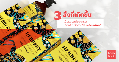 3 สิ่งที่เกิดขึ้นเมื่อแบรนด์ของคุณเลือกใช้บริการรับผลิตกล่อง