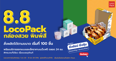 Promotion 8.8 ช้อปยิ่งเยอะ ยิ่งคุ้ม