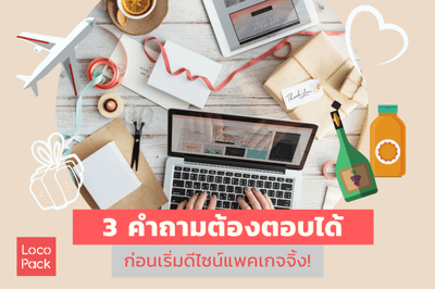 3 คำถามต้องตอบได้ ก่อนเริ่มดีไซน์แพคเกจจิ้ง!