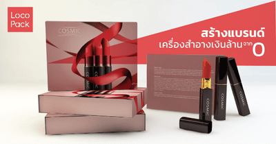 สร้างแบรนด์เครื่องสำอางเงินล้านจาก 0!!